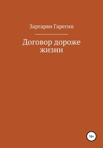 Договор дороже жизни - Гарегин Робертович Заргарян