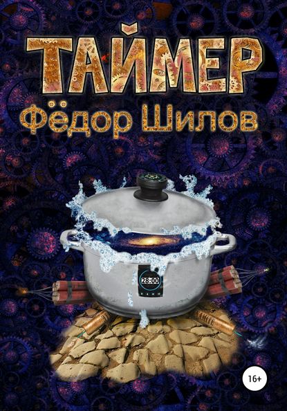 Таймер — Федор Михайлович Шилов