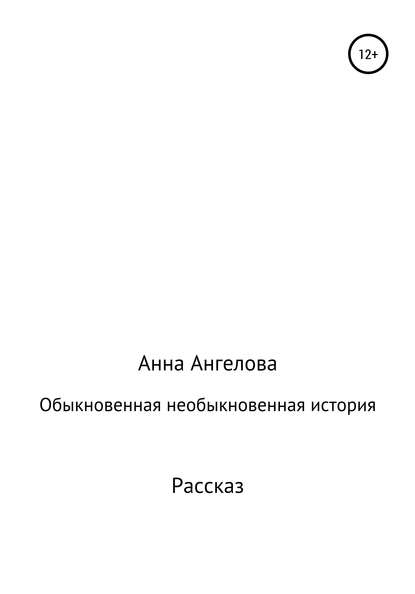 Обыкновенная необыкновенная история — Анна Ангелова