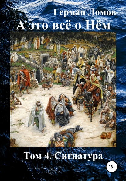 А это всё о Нём. Том 4. Сигнатура - Герман Ломов