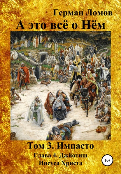 А это всё о Нём. Том 3. Импасто. Глава 4. Джйотиш Иисуса Христа - Герман Ломов