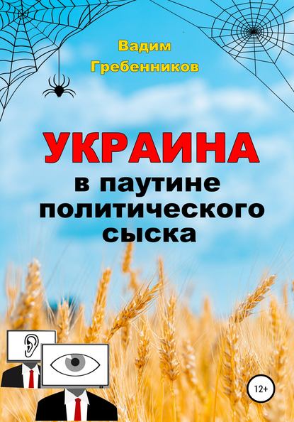 Украина в паутине политического сыска — Вадим Гребенников