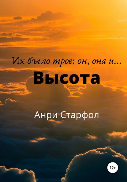 Высота — Анри Старфол