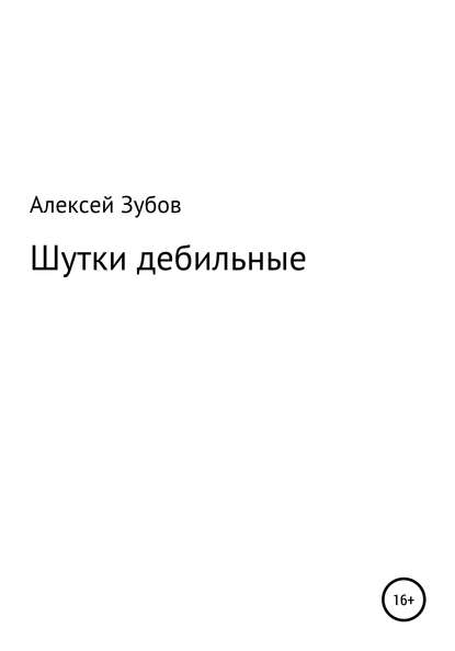 Шутки дебильные — Алексей Николаевич Зубов