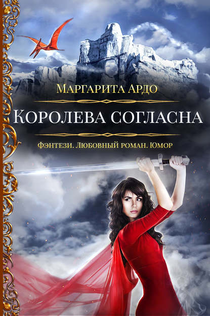 Наши против 2. Королева согласна — Маргарита Ардо