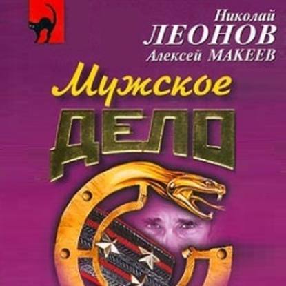 Мужское дело — Николай Леонов