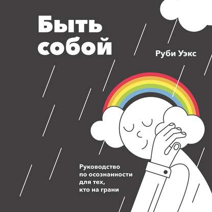 Быть собой — Руби Уэкс