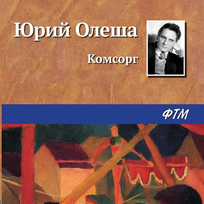 Комсорг — Юрий Олеша