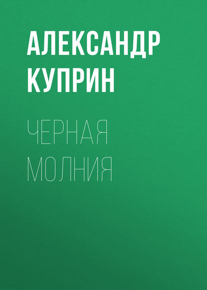 Черная молния — Александр Куприн