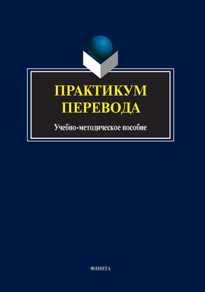 Практикум перевода — Группа авторов