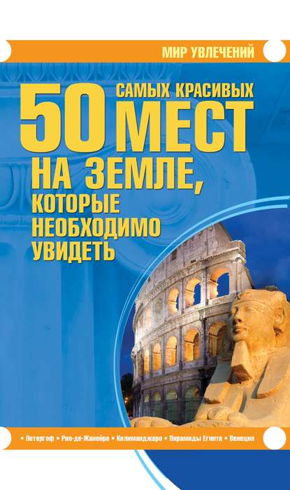 50 самых красивых мест на Земле, которые необходимо увидеть — Т. Л. Шереметьева