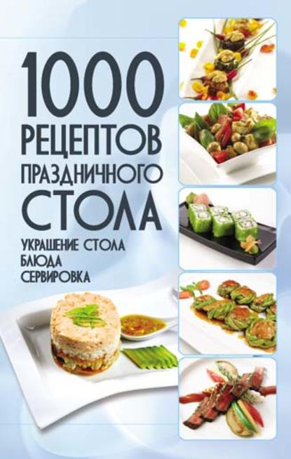 1000 рецептов праздничного стола. Украшение стола. Блюда. Сервировка - Владимир Мартынов