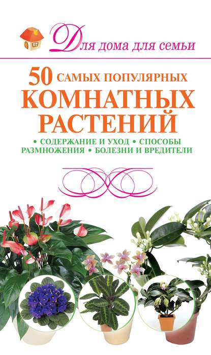 50 самых популярных комнатных растений - М. Н. Якушева