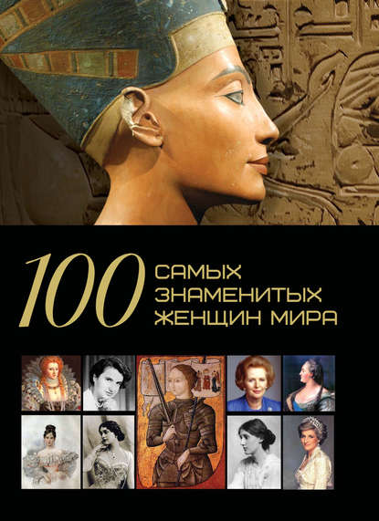 100 самых знаменитых женщин мира - Д. И. Ермакович