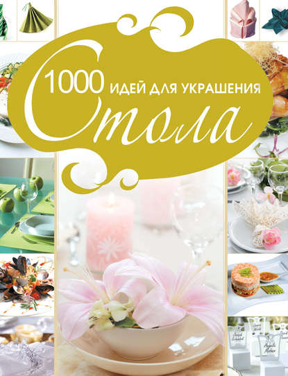 1000 идей для украшения стола — Владимир Мартынов