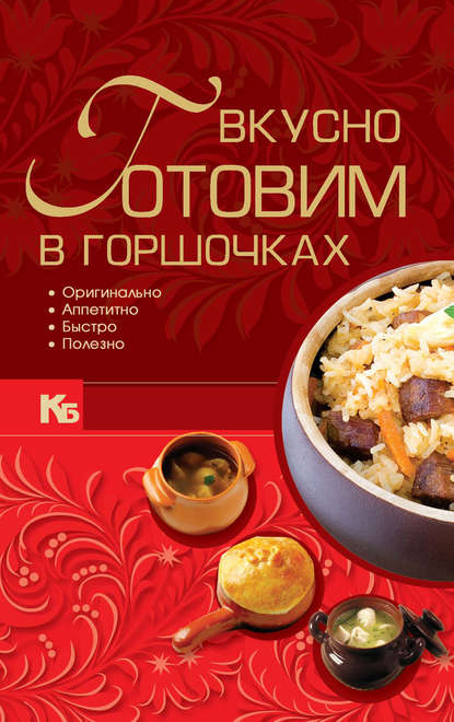 Вкусно готовим в горшочках - Группа авторов