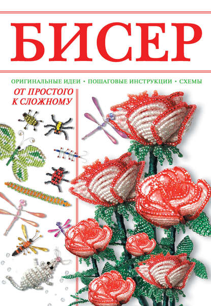 Бисер. От простого к сложному - Наталья Ликсо
