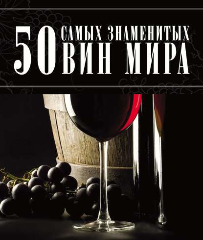 50 самых знаменитых вин мира - Д. И. Ермакович