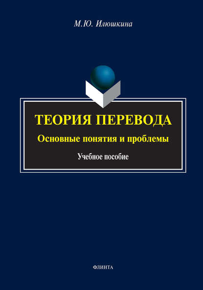 Теория перевода: основные понятия и проблемы — М. Ю. Илюшкина