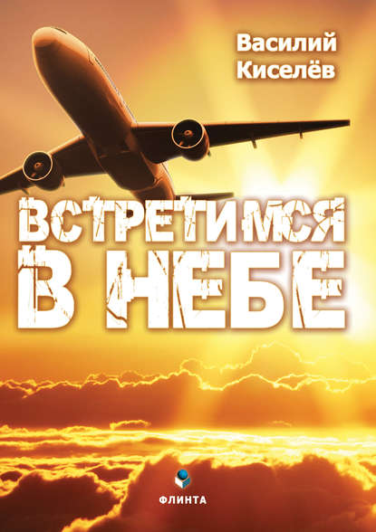 Встретимся в небе — В. Н. Киселёв