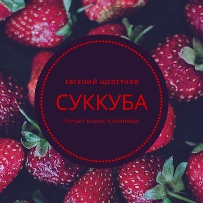 Суккуба - Евгений Щепетнов