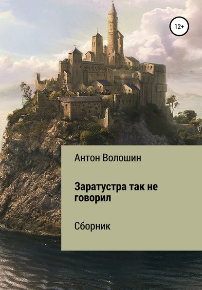 Заратустра так не говорил - Антон Александрович Волошин