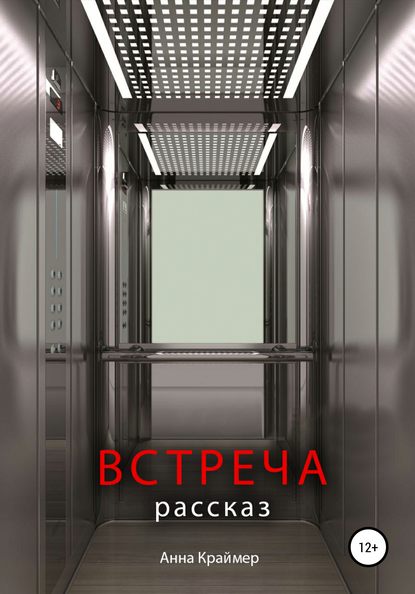 Встреча — Анна Краймер