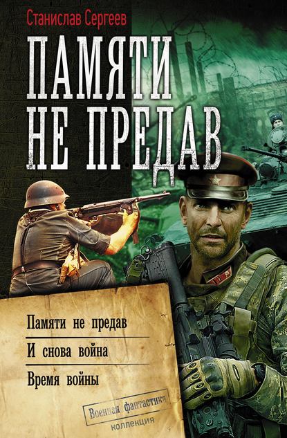 Памяти не предав: Памяти не предав. И снова война. Время войны - Станислав Сергеев