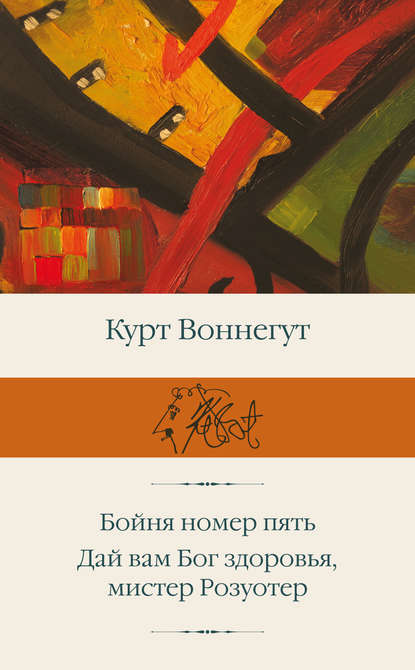 Бойня номер пять. Дай вам Бог здоровья, мистер Розуотер — Курт Воннегут