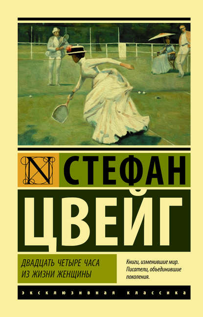 Двадцать четыре часа из жизни женщины - Стефан Цвейг