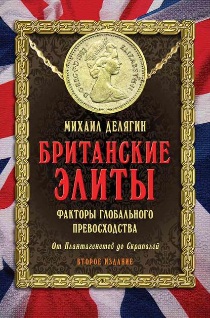 Британские элиты: факторы глобального превосходства. От Плантагенетов до Скрипалей — Михаил Делягин