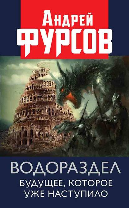 Водораздел. Будущее, которое уже которое наступило — Андрей Фурсов