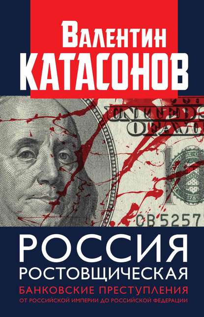 Россия ростовщическая. Банковские преступления от Российской Империи до Российской Федерации — Валентин Юрьевич Катасонов