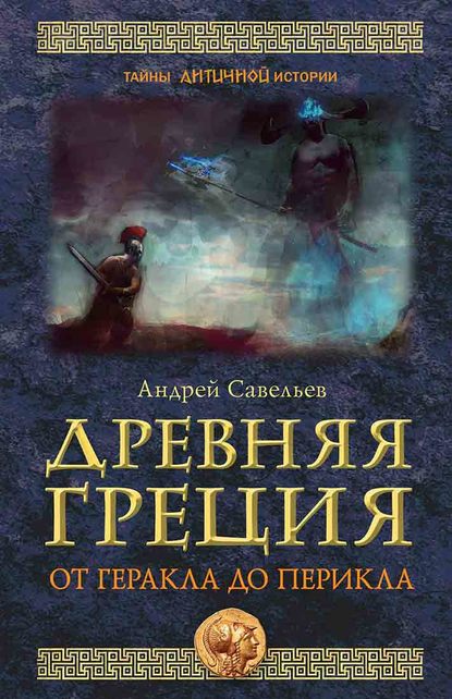 Древняя Греция. От Геракла до Перикла - Андрей Савельев