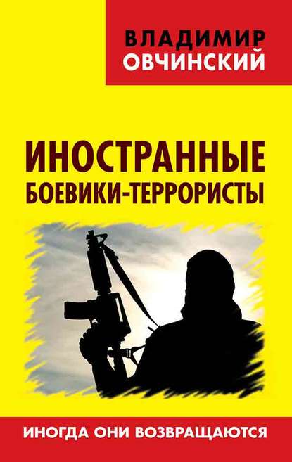 Иностранные боевики-террористы. Иногда они возвращаются - Владимир Овчинский