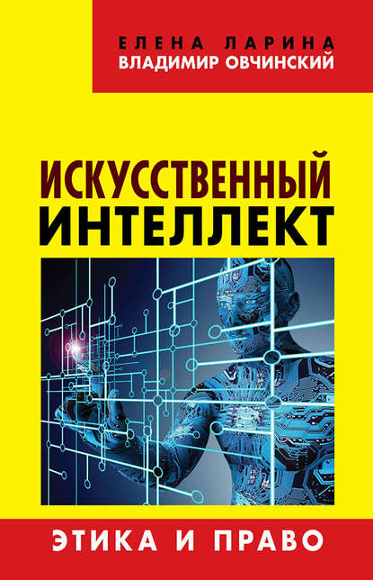 Искусственный интеллект. Этика и право - Владимир Овчинский