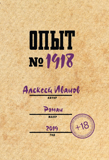 Опыт № 1918 — Алексей Иванов