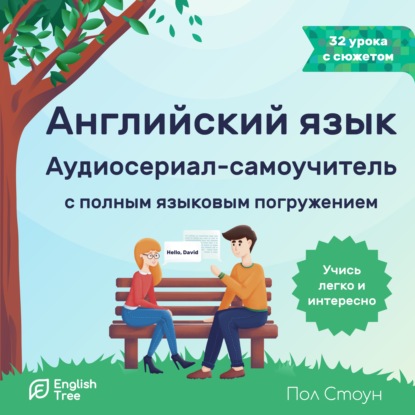 Английский язык. Аудиосериал-самоучитель English Tree — Пол Стоун