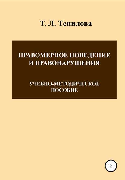 Правомерное поведение и правонарушения — Татьяна Львовна Тенилова