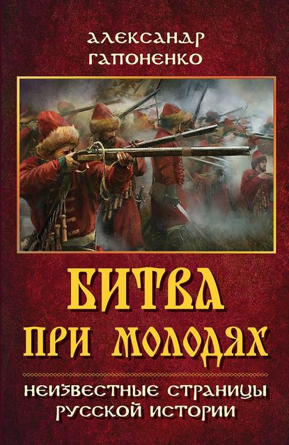 Битва при Молодях. Неизвестные страницы русской истории — А. В. Гапоненко