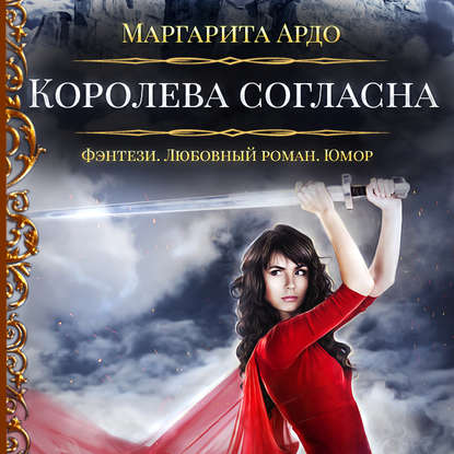 Наши против 2. Королева согласна — Маргарита Ардо