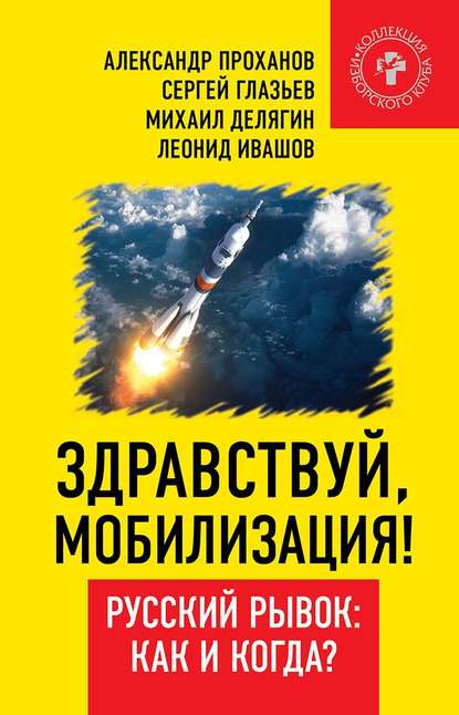 Здравствуй, мобилизация! Русский рывок: как и когда? - Александр Проханов