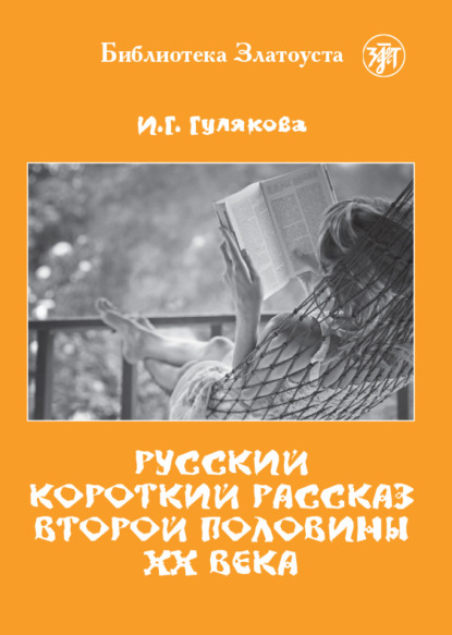 Русский короткий рассказ второй половины ХХ века — И. Г. Гулякова