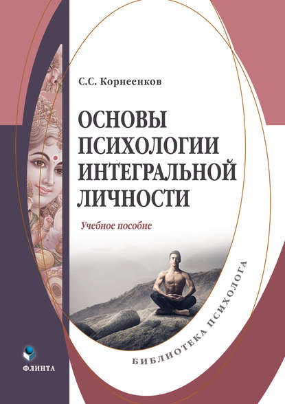 Основы психологии интегральной личности — Сергей Семенович Корнеенков