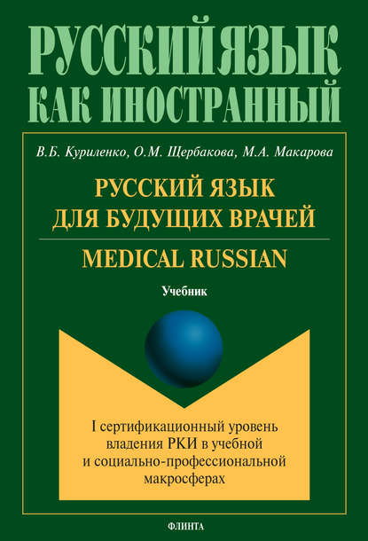 Русский язык для будущих врачей. Medical Russian — В. Б. Куриленко