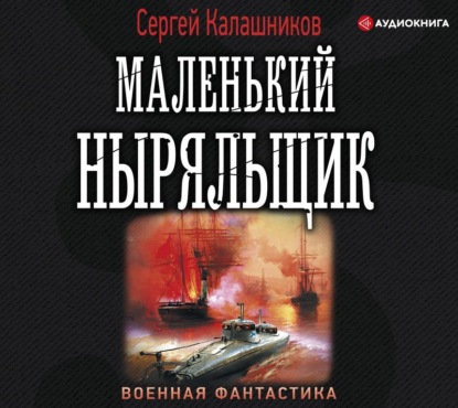 Маленький ныряльщик — Сергей Калашников