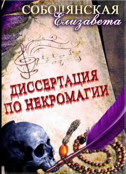 Диссертация по некромагии – 2 - Елизавета Соболянская