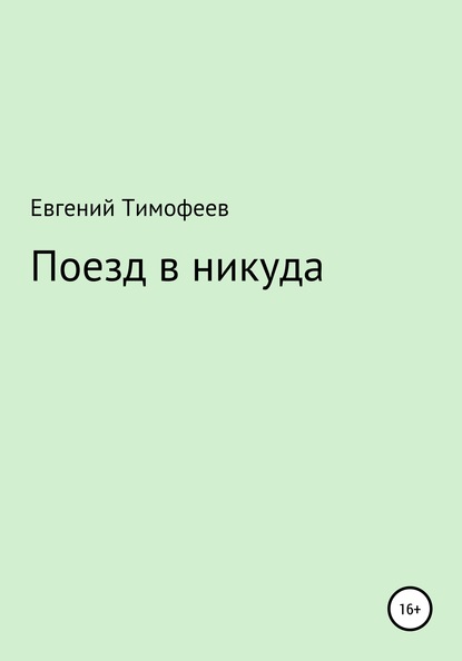 Поезд в никуда — Евгений Владимирович Тимофеев