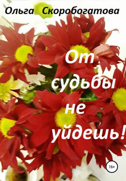 От судьбы не уйдешь! - Ольга Александровна Скоробогатова