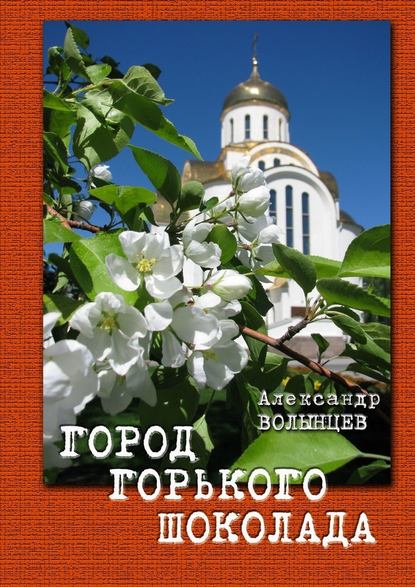 Город горького шоколада — Александр Волынцев